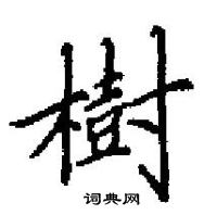 田英章寫的硬筆楷書樹