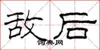 柯春海敵後隸書怎么寫