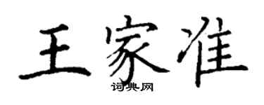 丁謙王家準楷書個性簽名怎么寫
