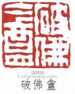 陸恢的篆刻印章破佛盦