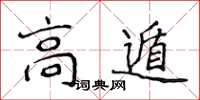 侯登峰高遁楷書怎么寫