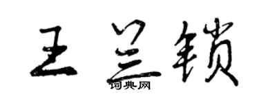 曾慶福王蘭鎖行書個性簽名怎么寫