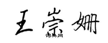 王正良王崇姍行書個性簽名怎么寫