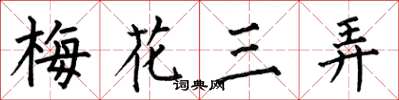 何伯昌梅花三弄楷書怎么寫