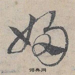 臨皇象急就章中鄧文原的寫法