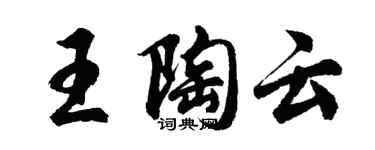 胡問遂王陶雲行書個性簽名怎么寫
