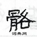 楊為國寫的硬筆隸書骼