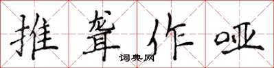 侯登峰推聾作啞楷書怎么寫
