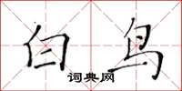 黃華生白鳥楷書怎么寫