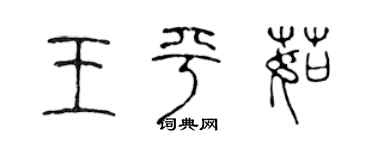 陳聲遠王平茹篆書個性簽名怎么寫
