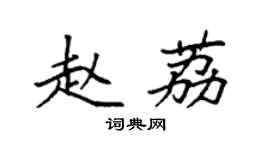 袁強趙荔楷書個性簽名怎么寫