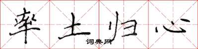 侯登峰率土歸心楷書怎么寫