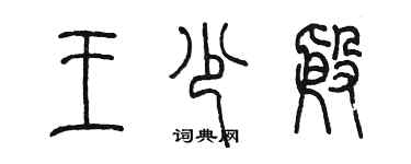 陳墨王少殷篆書個性簽名怎么寫