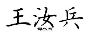 丁謙王汝兵楷書個性簽名怎么寫
