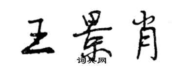 曾慶福王景肖行書個性簽名怎么寫