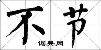 翁闓運不節楷書怎么寫