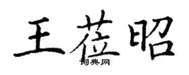 丁謙王蒞昭楷書個性簽名怎么寫