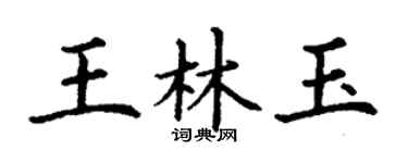 丁謙王林玉楷書個性簽名怎么寫