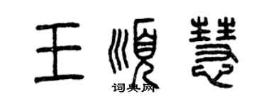 曾慶福王順慧篆書個性簽名怎么寫