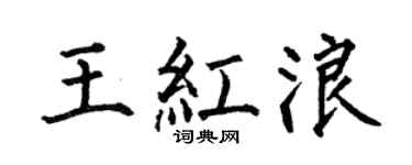 何伯昌王紅浪楷書個性簽名怎么寫