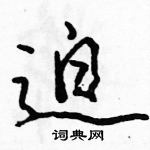 駱恆光寫的硬筆行書迫