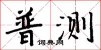 周炳元普測楷書怎么寫