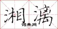 黃華生湘漓楷書怎么寫