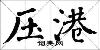 翁闓運壓港楷書怎么寫