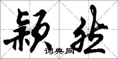 胡問遂穎然行書怎么寫