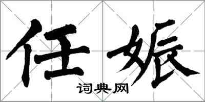 翁闓運任娠楷書怎么寫