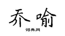 袁強喬喻楷書個性簽名怎么寫