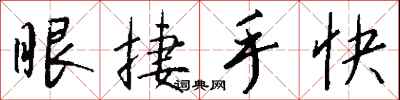 錢沛雲眼捷手快行書怎么寫