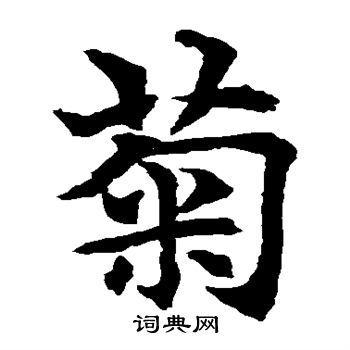 水島修三寫的菊