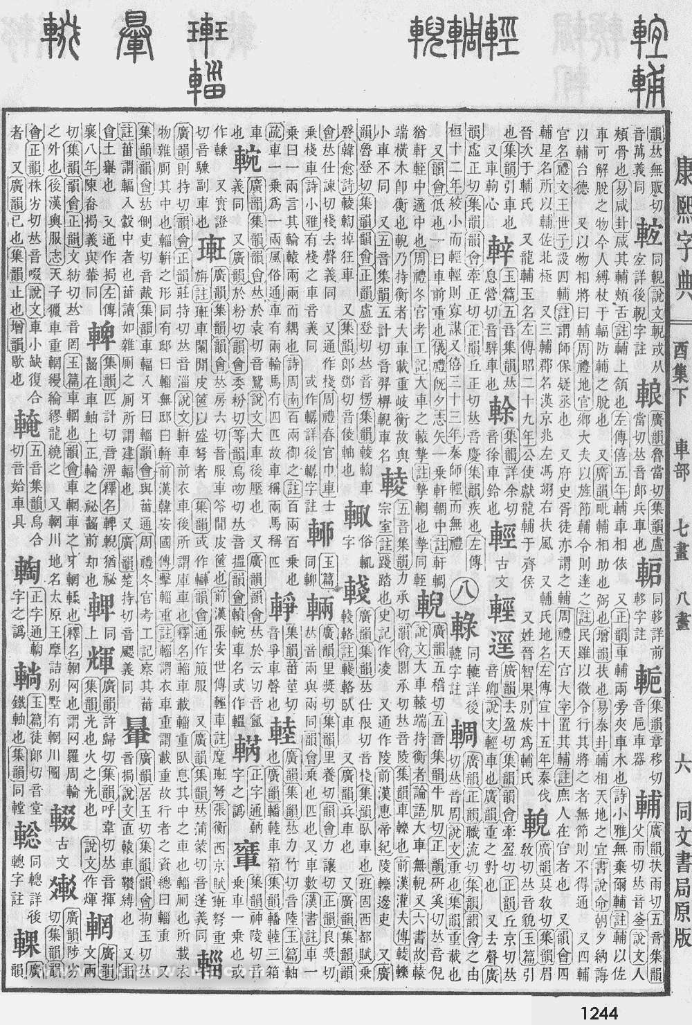 康熙字典掃描版第1244頁