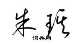 梁錦英朱琪草書個性簽名怎么寫