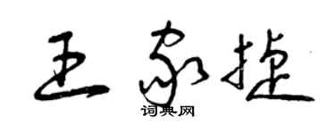 曾慶福王家捷草書個性簽名怎么寫