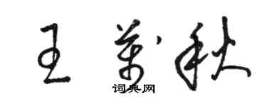 駱恆光王萬秋草書個性簽名怎么寫