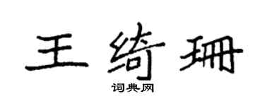 袁強王綺珊楷書個性簽名怎么寫