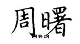 丁謙周曙楷書個性簽名怎么寫