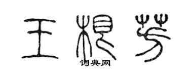 陳聲遠王根芳篆書個性簽名怎么寫