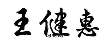 胡問遂王健惠行書個性簽名怎么寫