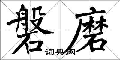 翁闓運磐磨楷書怎么寫