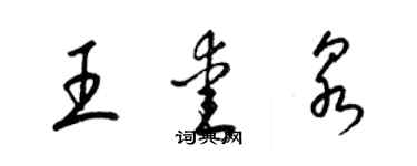 梁錦英王愛泉草書個性簽名怎么寫