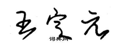 朱錫榮王定元草書個性簽名怎么寫