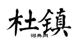 翁闓運杜鎮楷書個性簽名怎么寫