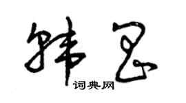 曾慶福韓昌草書個性簽名怎么寫