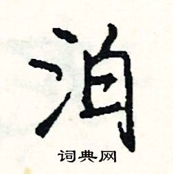 頻組詞_頻字怎么組詞_頻組詞有哪些_帶頻字的詞語