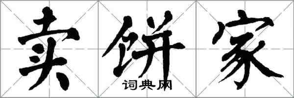 翁闓運賣餅家楷書怎么寫