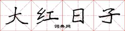 袁強大紅日子楷書怎么寫