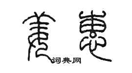 陳墨姜蕙篆書個性簽名怎么寫